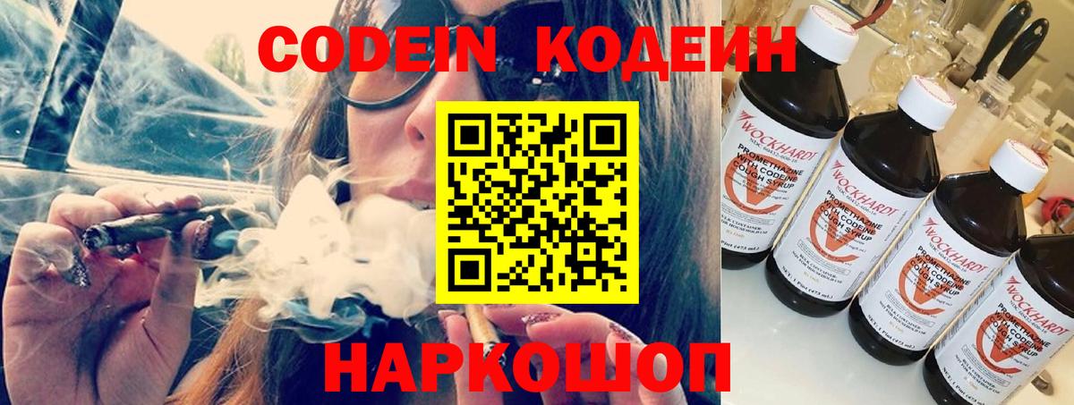 Codein напиток Lean (лин) Димитровград